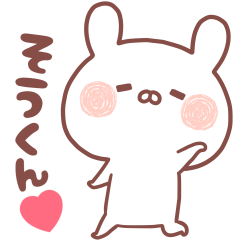 大好きなそうくん❤️へ送る名前スタンプ