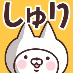 【しゅり】の名前ねこ