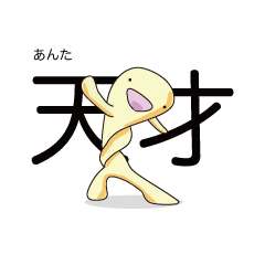 褒めてない よいしょスタンプ