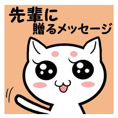 先輩に贈るメッセージ