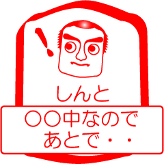 しんとですが！