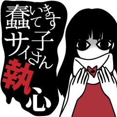 蠢いてますサイ子さん執心