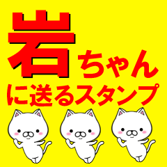 超★岩ちゃんに送るスタンプ