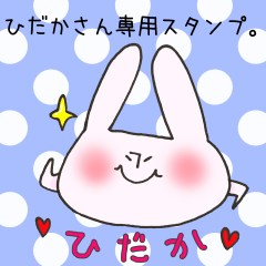 ひだかさん専用スタンプ