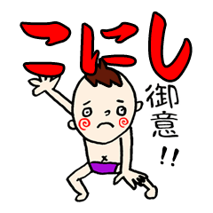 【こにし】専用(苗字)名前スタンプ