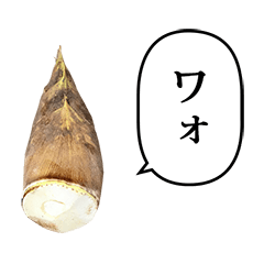 たけのこ　と　ふきだし