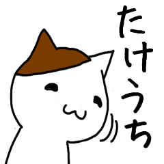 たけうちさんとたけうちさんになりたい人用