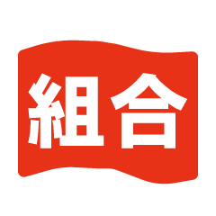労働組合でよく聞くワード