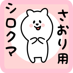 さおり用 シロクマしろたん