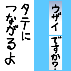 縦につながる文字スタンプ