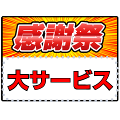 特売の値札（メッセージ）