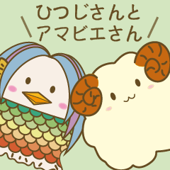 ひつじさんとアマビエさん
