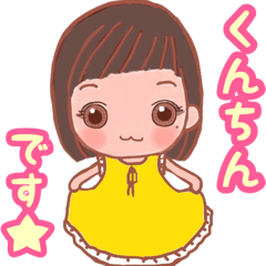 【くんちん専用スタンプ】