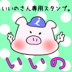 いいのさん専用スタンプ