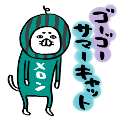 ゴーゴーサマーキャット