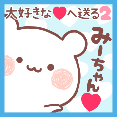 大好きなみーちゃん❤へ送る名前スタンプ2