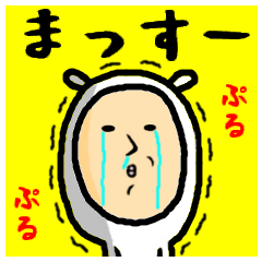 進撃のまっすー