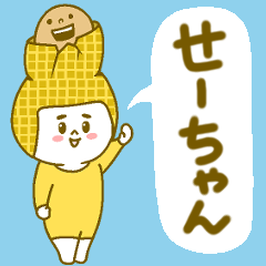 せーちゃんあだ名スタンプ。