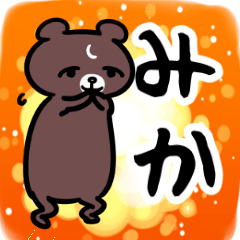 みか専用スタンプ.