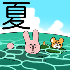 キューライス・サマー・スタンプ