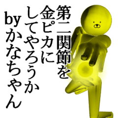 黄金のかなちゃん