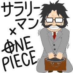 頑張るサラリーマン×ONE PIECEスタンプ11