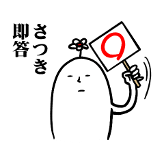 さつきさんの毎日お名前スタンプ