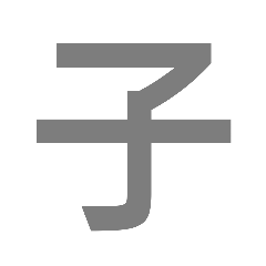 十二支十干スタンプ