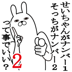 せいちゃんが使う面白名前スタンプ2