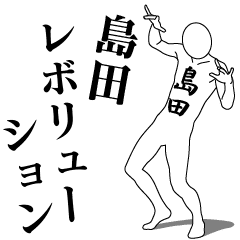 島田レボリューション