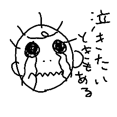 くそがきのきもち