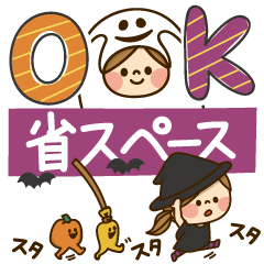 かわいい主婦の1日★ハロウィン 省スペース