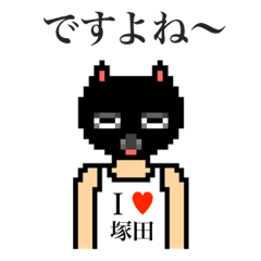 アイラブ 塚田（ツカダ）