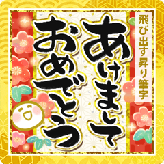 飛び出す!どでか昇り筆文字《お正月》
