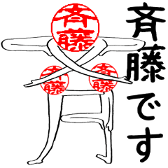 斉藤(斎藤)さんのはんこ人間（使いやすい）