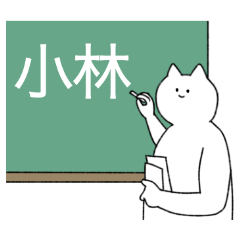 小林さん専用！便利な名前スタンプ