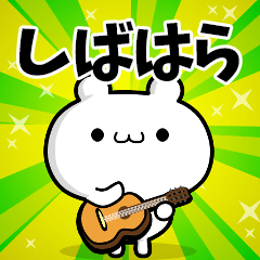 しばはらさん用！高速で動く名前スタンプ