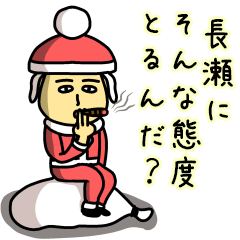 長瀬サンタのクリスマス用名前スタンプ
