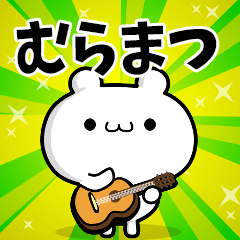 むらまつさん用！高速で動く名前スタンプ