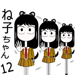 ね子ちゃん12