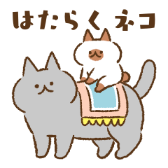 はたらくネコたち【敬語】