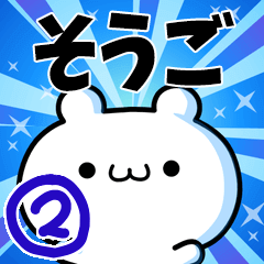 そうごさん用！高速で動く名前スタンプ２