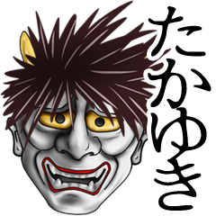 たかゆき専用の面白い般若の名前スタンプ