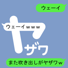 吹き出しがヤザワのスタンプ2