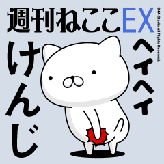 動く「けんじ」お名前スタンプ特集