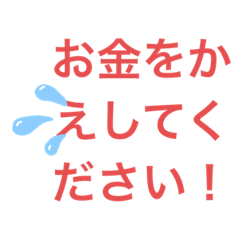 お金借金クレジットカードに関するスタンプ