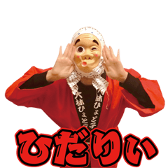 大林ひょと子のひょっとこスタンプ