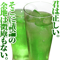 全てを肯定するメロンソーダ