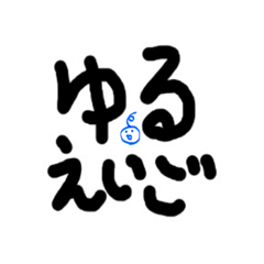 ゆる　えいご