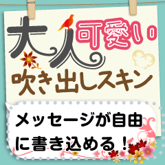 大人可愛い吹き出しスキン